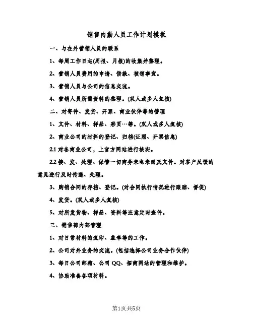 销售内勤人员工作计划模板(3篇)