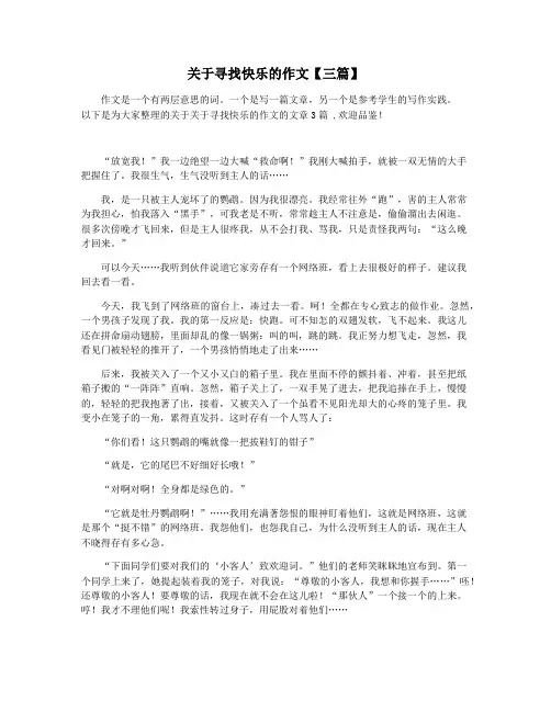 关于寻找快乐的作文【三篇】