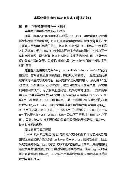 半导体器件中的low-k技术（精选五篇）