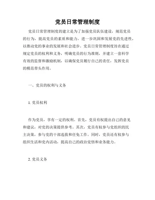 党员日常管理制度