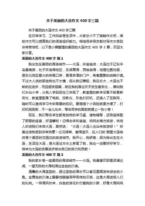 关于美丽的大连作文400字三篇