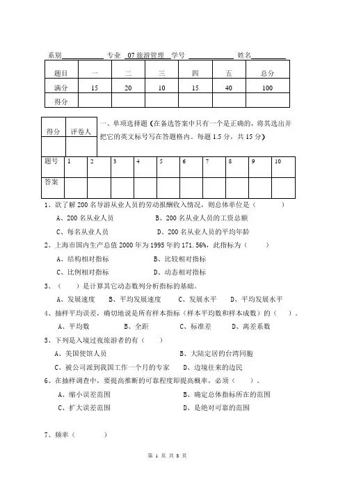 07旅游管理统计学试卷B