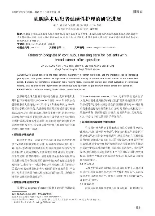 乳腺癌术后患者延续性护理的研究进展