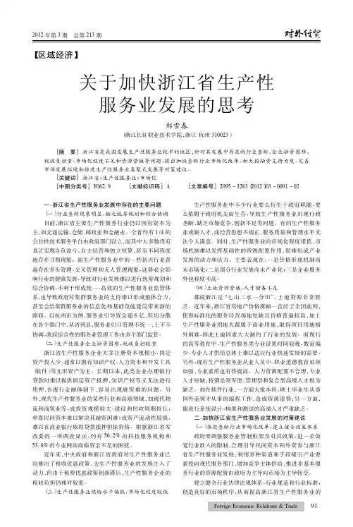 关于加快浙江省生产性服务业发展的思考