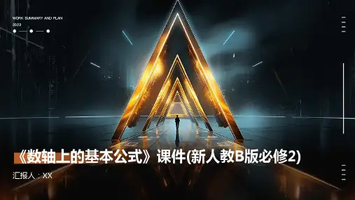 《数轴上的基本公式》课件(新人教B版必修2)