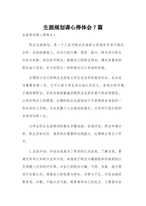 生涯规划课心得体会7篇