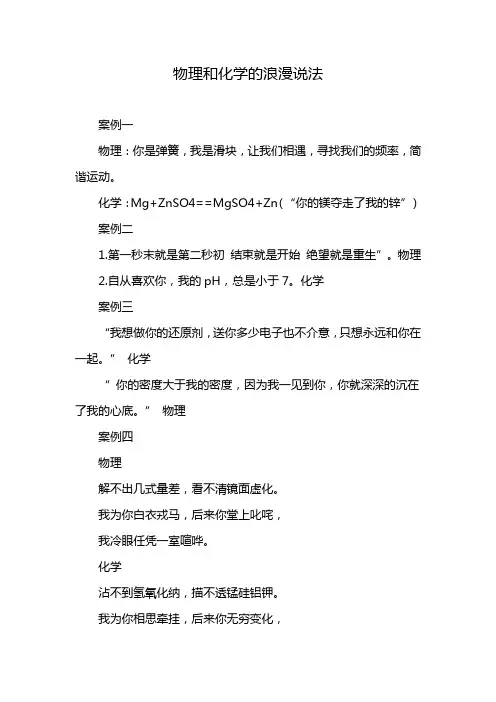 物理和化学的浪漫说法
