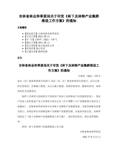 吉林省林业和草原局关于印发《林下及林特产业集群推进工作方案》的通知