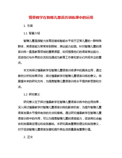 情景教学在智障儿童语言训练课中的运用
