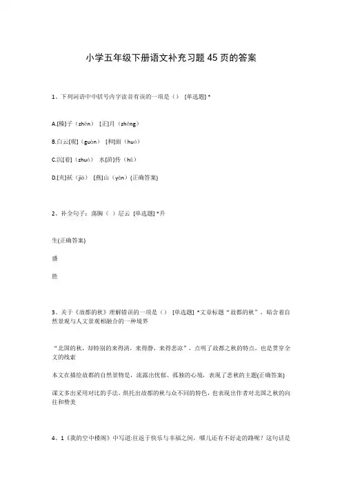 小学五年级下册语文补充习题45页的答案