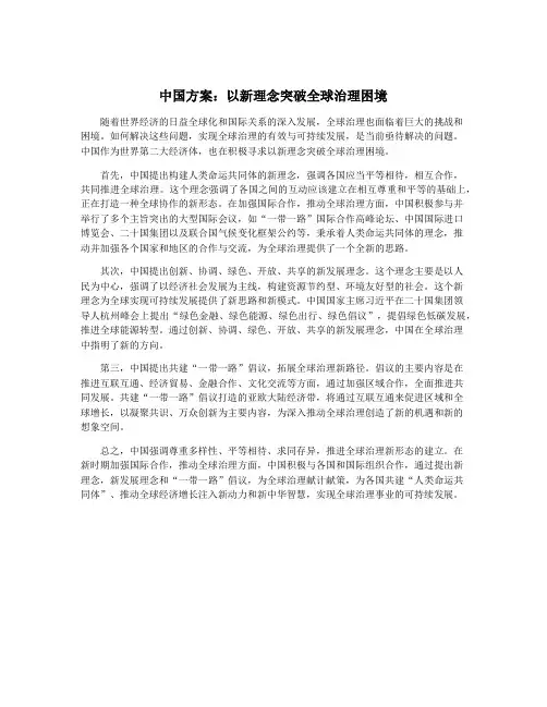 中国方案：以新理念突破全球治理困境