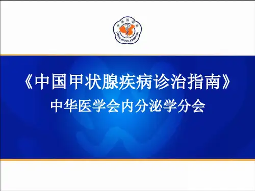 《中国甲状腺疾病诊治指南》(一)-甲状腺功能亢进症