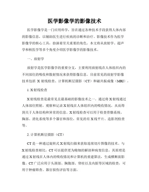医学影像学的影像技术