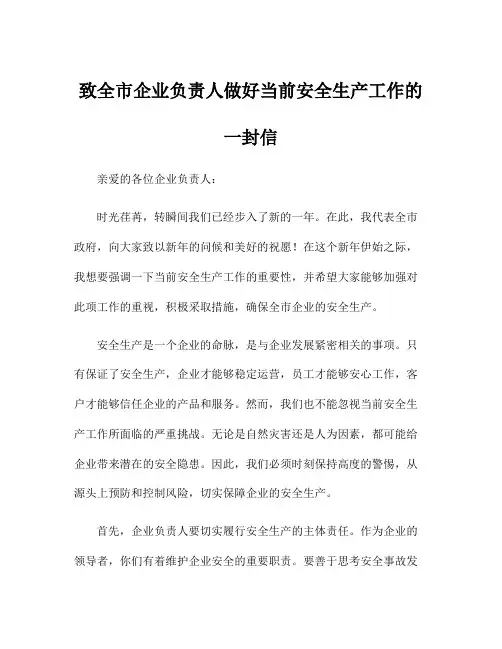 致全市企业负责人做好当前安全生产工作的一封信