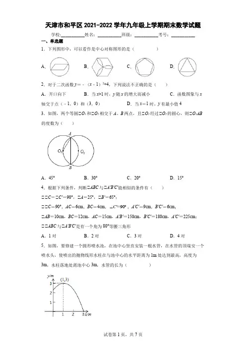 天津市和平区2021-2022学年九年级上学期期末数学试题及参考答案