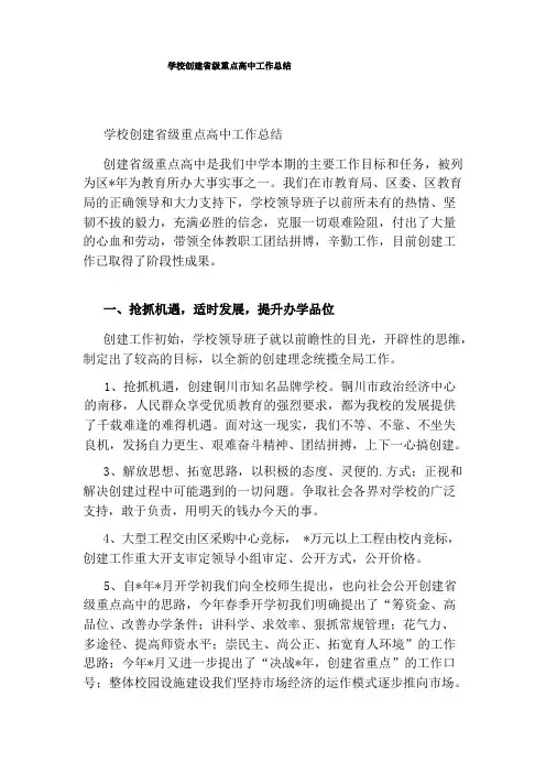 学校创建省级重点高中工作总结