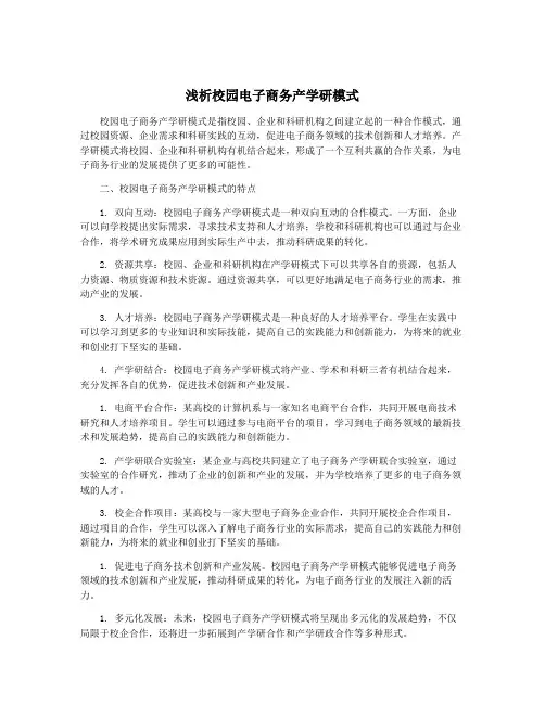 浅析校园电子商务产学研模式