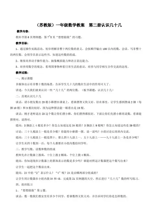 (苏教版)一年级数学教案 第二册认识几十几.