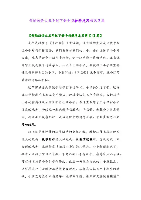 2024年部编版语文五年级下册手指教学反思精选3篇