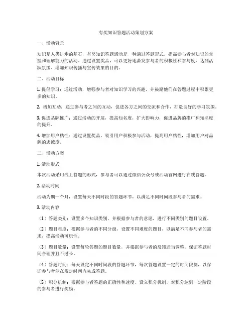 有奖知识答题活动策划方案