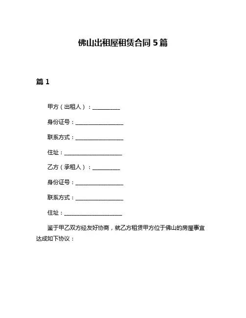 佛山出租屋租赁合同5篇
