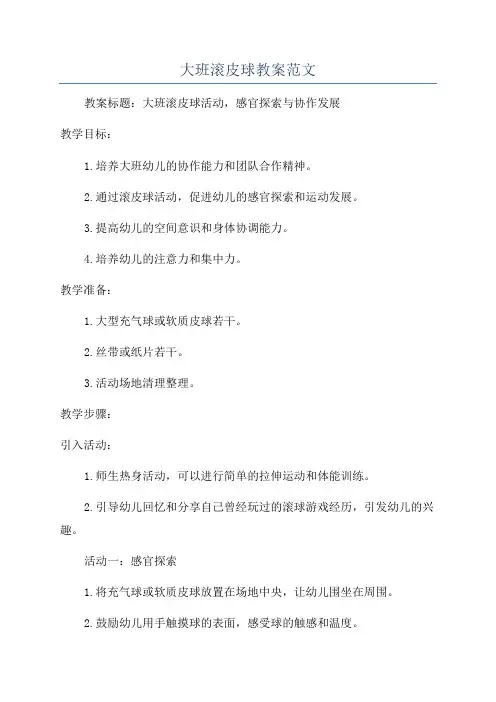 大班滚皮球教案范文