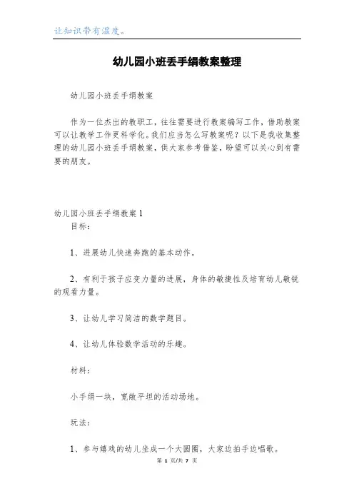 幼儿园小班丢手绢教案整理