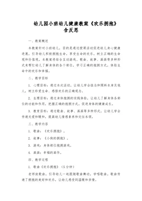 幼儿园小班幼儿健康教案《欢乐拥抱》含反思
