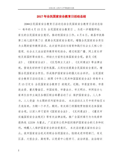 2017年全民国家安全教育日活动总结