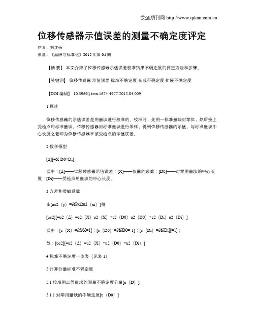 位移传感器示值误差的测量不确定度评定