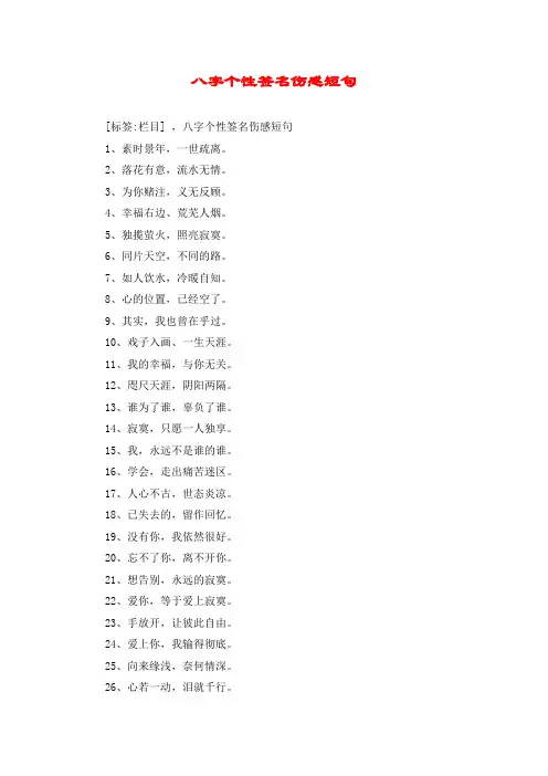 八字个性签名伤感短句 2