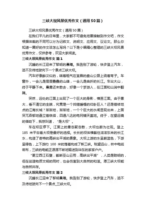 三峡大坝风景优秀作文（通用50篇）
