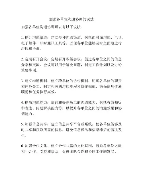 加强各单位沟通协调的说法