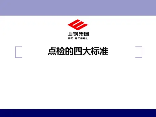 点检的四大标准