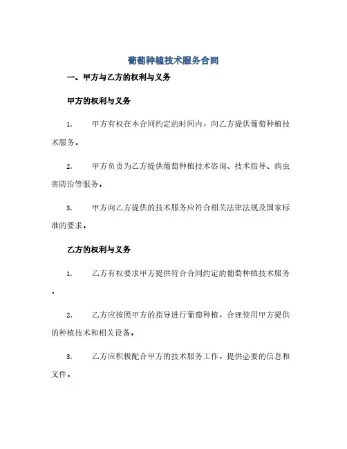葡萄种植技术服务合同(2024精)