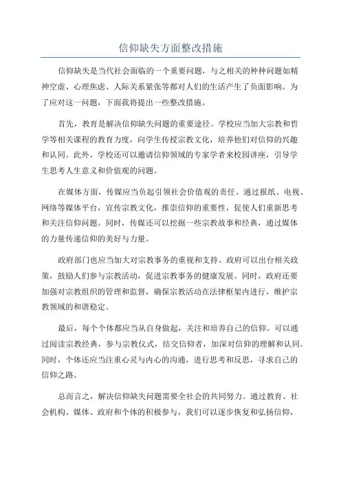 信仰缺失方面整改措施