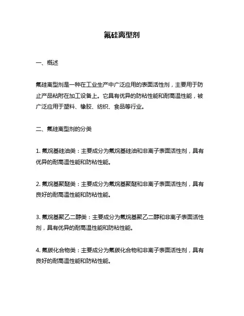 氟硅离型剂