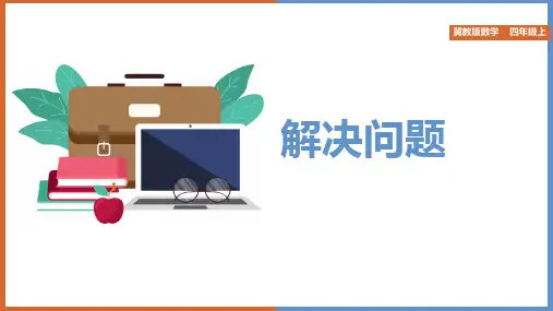 小学数学冀教版四年级上册《三解决问题》课件