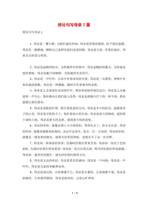 排比句写母亲2篇