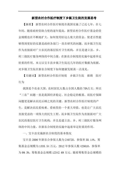 新型农村合作医疗制度下乡镇卫生院的发展思考