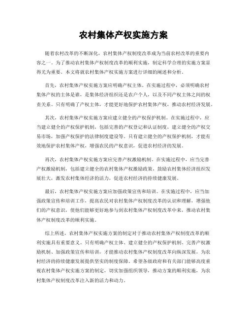 农村集体产权实施方案