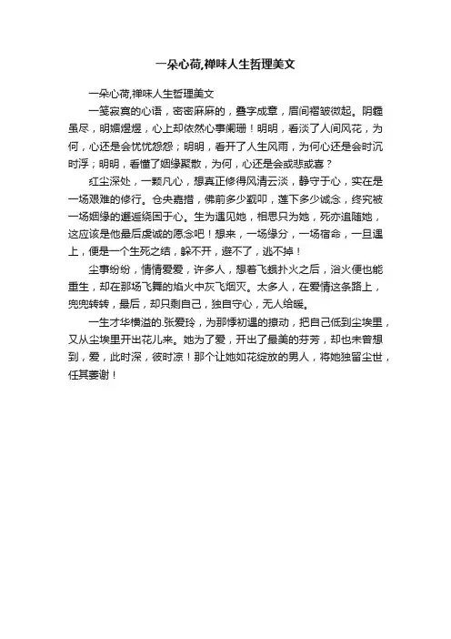一朵心荷,禅味人生哲理美文