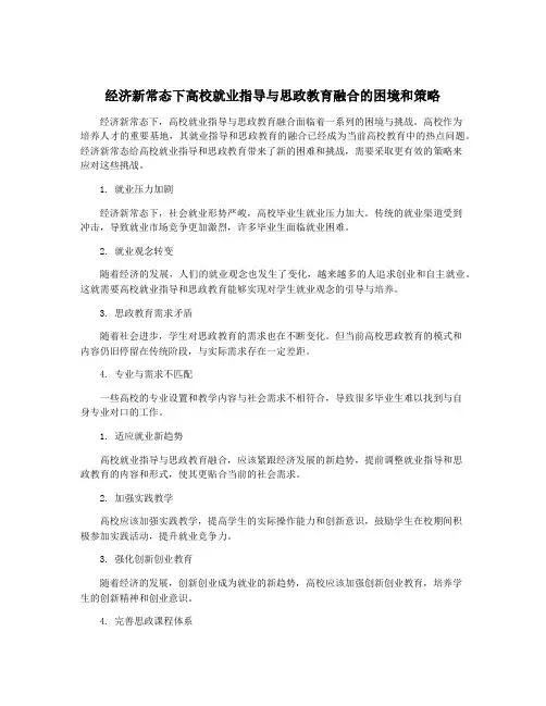经济新常态下高校就业指导与思政教育融合的困境和策略