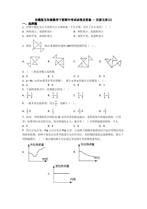 完整版五年级数学下册期中考试试卷及答案 - 百度文库(1)