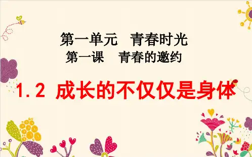 1.2 成长的不仅仅是身体 课件-2020-2021学年部编版道德与法治七年级下册(共19张PPT)