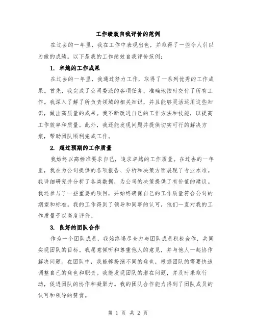工作绩效自我评价的范例