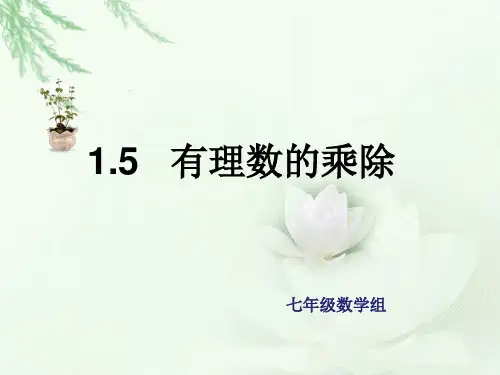 沪科版七年级上册1.5有理数的乘除课件(共25张PPT)