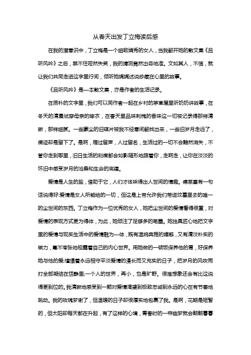 从春天出发丁立梅读后感