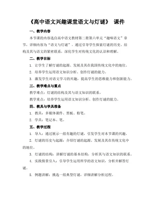 《高中语文兴趣课堂语文与灯谜》课件