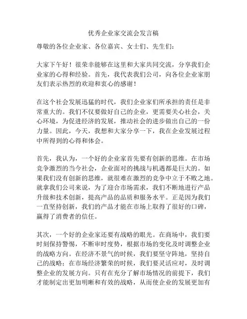 优秀企业家交流会发言稿